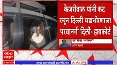 Arvind Kejriwal : केजरीवाल यांनी कट रचून दिल्ली मद्यधोरणाला परवानगी दिल्ली : हायकोर्ट