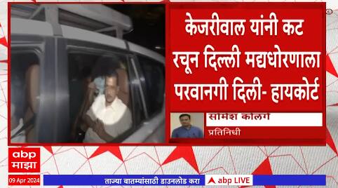 Arvind Kejriwal : केजरीवाल यांनी कट रचून दिल्ली मद्यधोरणाला परवानगी दिल्ली : हायकोर्ट