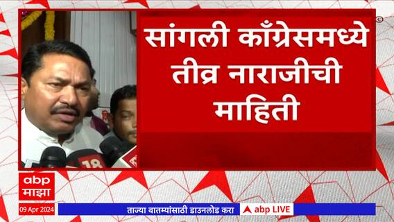 Nana Patole On Congress : आमच्या नेत्यांना आम्ही समजावून सांगू : नाना पटोले : ABP Majha