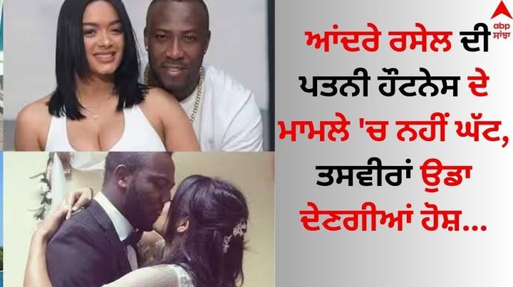 Andre Rusell Wife: ਆਂਦਰੇ ਰਸੇਲ ਆਈਪੀਐਲ ਵਿੱਚ ਕੇਕੇਆਰ ਦੀ ਨੁਮਾਇੰਦਗੀ ਕਰਦੇ ਹਨ, ਪਰ ਕੀ ਤੁਸੀਂ ਕ੍ਰਿਕਟਰ ਦੀ ਪਤਨੀ ਬਾਰੇ ਜਾਣਦੇ ਹੋ? ਆਂਦਰੇ ਰਸੇਲ ਦੀ ਪਤਨੀ ਖੂਬਸੂਰਤੀ 'ਚ ਕਿਸੇ ਅਭਿਨੇਤਰੀ ਤੋਂ ਘੱਟ ਨਹੀਂ ਹੈ।