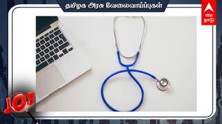 TN MRB Recruitment : 2,553 பணியிடங்கள்;அரசு வேலை; வரும் 24-ம் தேதி முதல் விண்ணப்பிக்கலாம்!