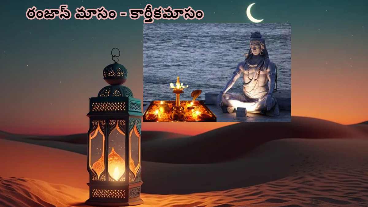 Ramadan 2024: మీరు గమనించారా! కార్తీకమాసం - రంజాన్ సేమ్ టు సేమ్!