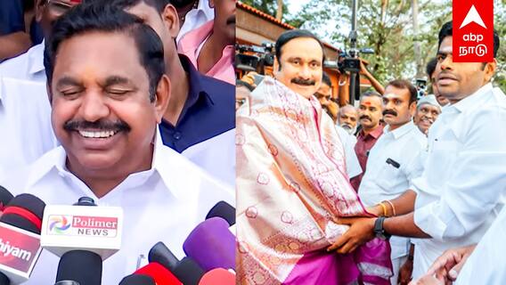 EPS slams Anbumani : ”எங்களால பயன் இல்லையா? எதுக்கு கூட்டணி வச்சீங்க” அன்புமணிக்கு EPS பதிலடி