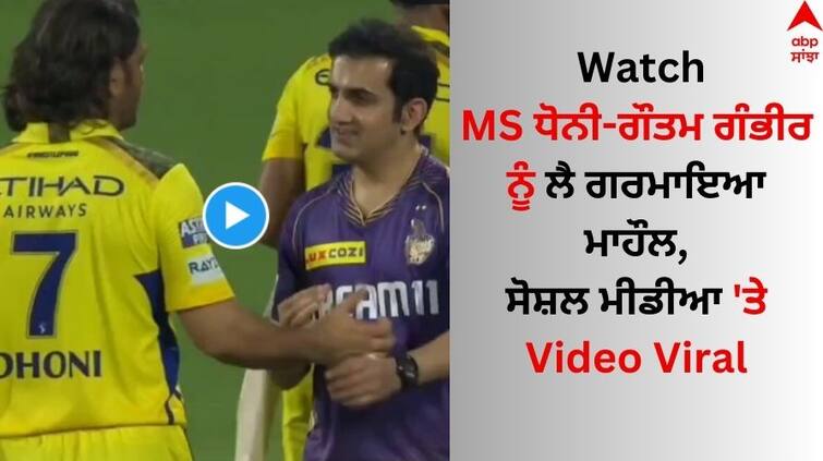 CSK vs KKR IPL 2024 MS Dhoni and Gautam Gambhir share heartwarming hug see here Watch: ਐਮਐਸ ਧੋਨੀ-ਗੌਤਮ ਗੰਭੀਰ ਨੂੰ ਲੈ ਗਰਮਾਇਆ ਮਾਹੌਲ, ਸੋਸ਼ਲ ਮੀਡੀਆ 'ਤੇ ਵਾਇਰਲ ਹੋਇਆ ਵੀਡੀਓ