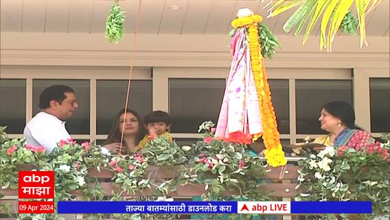 Shivaji Park Gudi Padwa : शिवाजी पार्कवर मनसेचा गुढीपाडवा : ABP Majha
