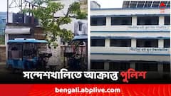 সন্দেশখালিতে এবার আক্রান্ত পুলিশ, ক্যাম্পে ঢুকে হামলা দুষ্কৃতীদের