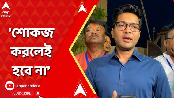 'লোকদেখানো শোকজ করলেই চলবে না', NIA-র ডিজি বদলের দাবিতে অনড় অভিষেক