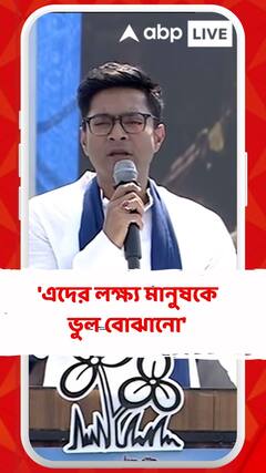 'এদের লক্ষ্য মানুষকে ভুল বোঝানো', বিজেপিকে আক্রমণ অভিষেকের