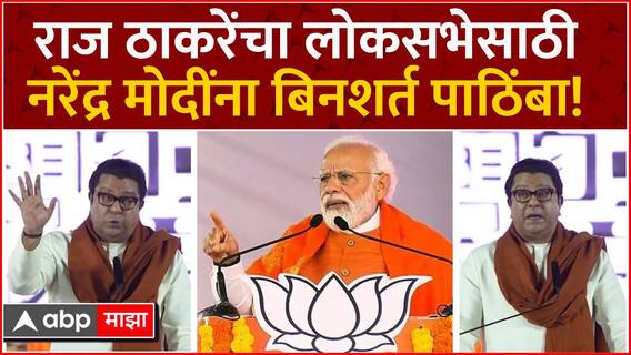 Raj Thackeray Supports PM Narendra Modi : राज ठाकरेंचा नरेंद्र मोदींना बिनशर्त पाठिंबा! | Mahayuti