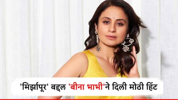 Mirzapur Season 3 : कालीन भैय्या आणि गुड्डू भैय्याचा खेळ खल्लास होणार! सीझन-4 बद्दल 'बीना भाभी'ने दिली हिंट