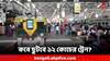 Sealdah: ভোগান্তির দিন শেষ, শীঘ্রই শিয়ালদা থেকে সব ট্রেন ১২ কোচের, দিনক্ষণ জানাল রেল