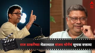 Sanjay Mone on Raj Thackeray : 'शिवतीर्थावर येणाऱ्या लोकांच्या मनात असेल तेच राज ठाकरे बोलतील', अभिनेते संजय मोनेंचं सूचक वक्तव्य