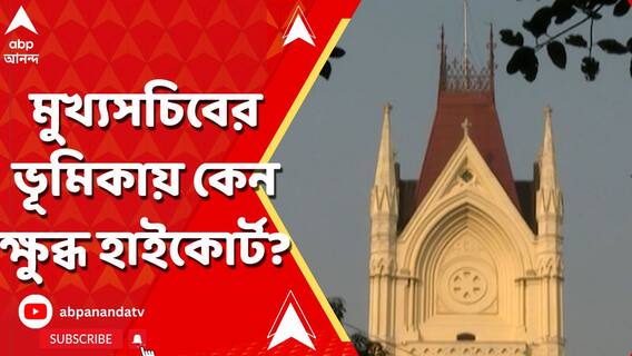 নিয়োগ দুর্নীতিতে এখনও বিচারপ্রক্রিয়া শুরুর অনুমোদনে গড়িমসি, মুখ্যসচিবকে তুলোধনা হাইকোর্টের
