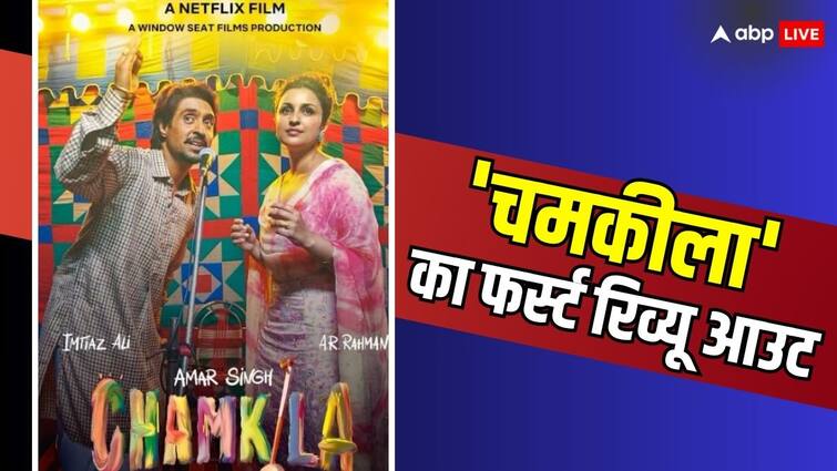 Chamkila First Review Out Diljit Dosanjh Parineeti Chopra Imtiaz Ali Film Release on 12th April on Netflix Chamkila First Review Out: आ गया 'चमकीला' का पहला रिव्यू,  दिलजीत दोसांझ की परफॉर्मेंस ने जीत लिया दिल