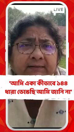 'আমি একা কীভাবে ১৪৪ ধারা ভেঙেছি আমি জানি না', বললেন দোলা সেন