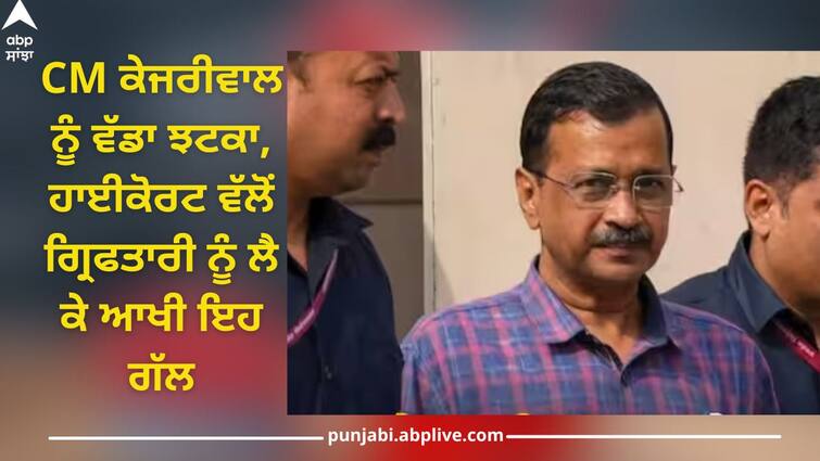 Arvind Kejriwal Case Verdict: CM Arvind Kejriwal petition rejected, High Court said- arrest legal Arvind Kejriwal Case Verdict: ਸੀਐੱਮ ਕੇਜਰੀਵਾਲ ਨੂੰ ਵੱਡਾ ਝਟਕਾ, ਪਟੀਸ਼ਨ ਖਾਰਜ, ਹਾਈਕੋਰਟ ਵੱਲੋਂ ਗ੍ਰਿਫਤਾਰੀ ਨੂੰ ਲੈ ਕੇ ਆਖੀ ਇਹ ਗੱਲ