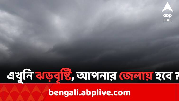 IMD predicts Thunderstorm & lightning accompanied with gusty wind and light to moderate rain likely to affect over some parts of North Bengal আগামী কয়েক ঘণ্টায় ৪০ কিমি বেগে ঝড় ও বজ্র-বিদ্যুৎ সহ বৃষ্টির পূর্বাভাস ; কোথায়, কোথায় ?