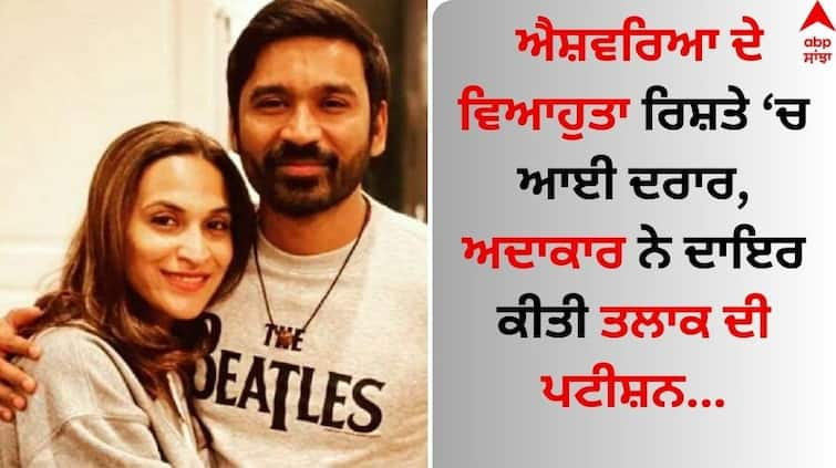 Dhanush-and-rajinikanth-daughter-aishwaryaa-rajinikanth-file-for-divorce-after-18-years-of-marriage-know-details Dhanush-Aishwaryaa Divorce: ਧਨੁਸ਼- ਐਸ਼ਵਰਿਆ ਵਿਆਹ ਦੇ 18 ਸਾਲ ਬਾਅਦ ਹੋਏ ਵੱਖ, ਇੰਝ ਟੁੱਟਿਆ ਰਜਨੀਕਾਂਤ ਦੀ ਧੀ ਦਾ ਵਿਆਹੁਤਾ ਰਿਸ਼ਤਾ