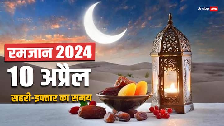 Ramadan 2024 Timetable Ramzan 10 april Sehri Iftar Timings For Major India Cities Mumbai Lucknow Delhi Hyderabad Ramadan 2024 Day 30: रमजान का आखिरी और 30वां रोजा 10 अप्रैल को,जानें आपके शहर में क्या है सहरी-इफ्तार का समय