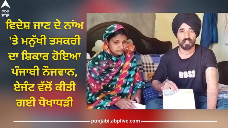 Samrala News: Punjabi youth became a victim of human trafficking in name of going abroad, fraud by agent, now death threats Punjab News: ਵਿਦੇਸ਼ ਜਾਣ ਦੇ ਨਾਂਅ 'ਤੇ ਮਨੁੱਖੀ ਤਸਕਰੀ ਦਾ ਸ਼ਿਕਾਰ ਹੋਇਆ ਪੰਜਾਬੀ ਨੌਜਵਾਨ, ਏਜੰਟ ਵੱਲੋਂ ਕੀਤੀ ਗਈ ਧੋਖਾਧੜੀ, ਹੁਣ ਜਾਨੋਂ ਮਾਰਨ ਦੀਆਂ ਧਮਕੀਆਂ