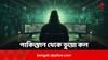 Fraud Calls: পাকিস্তান থেকে ভুয়ো WhatsApp কল ? +92 নম্বর থেকে ফোন এলে কী করবেন, কী করবেন না