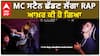 MC ਸਟੈਨ ਛੱਡਣ ਲੱਗਾ RAP , ਆਖ਼ਰ ਕੀ ਹੋ ਗਿਆ