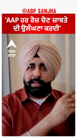 Arshdeep Kler| 'AAP ਹਰ ਰੋਜ਼ ਚੋਣ ਜ਼ਾਬਤੇ ਦੀ ਉਲੰਘਣਾ ਕਰਦੀ'