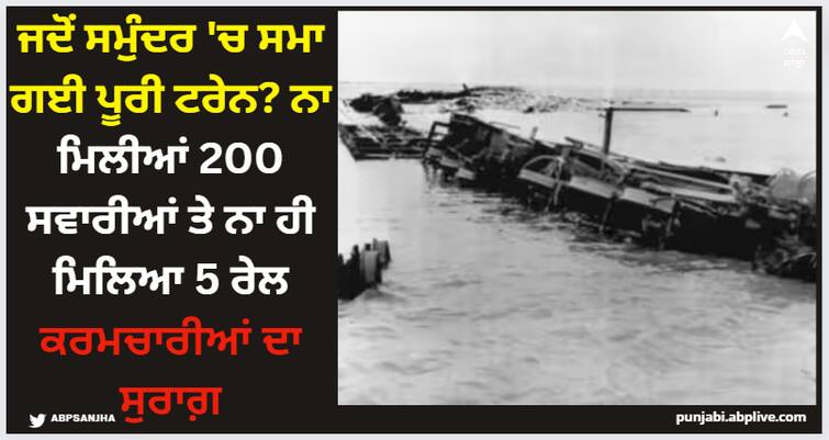 biggest-train-accident-in-india-when-the-entire-train-sank-into-the-sea-neither-200-passengers-nor-5-railway-personnel-were-found ਜਦੋਂ ਸਮੁੰਦਰ 'ਚ ਸਮਾ ਗਈ ਪੂਰੀ ਟਰੇਨ? ਨਾ ਮਿਲੀਆਂ 200 ਸਵਾਰੀਆਂ ਤੇ ਨਾ ਹੀ ਮਿਲਿਆ 5 ਰੇਲ ਕਰਮਚਾਰੀਆਂ ਦਾ ਸੁਰਾਗ਼