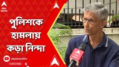 Sandeshkhali Police Attacked:'কড়া নিন্দা করি', সন্দেশখালিতে পুলিশের উপর হামলার ঘটনায় প্রতিক্রিয়া পঙ্কজ দত্তের।ABP Ananda LIVE