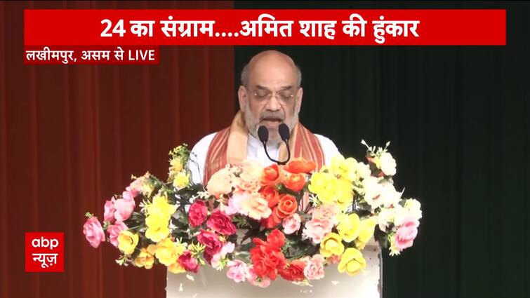 Amit Shah in Assam: Amit Shah lashes out at Congress while addressing in Lakhimpur | ABP News