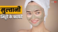 Skin Care: मुल्तानी मिट्टी के एक नहीं अनेक फायदे कर देंगे आपको हैरान, जान लें चेहरे पर लगाने का तरीका
