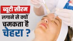 ब्यूटी सीरम में कौन सा केमिकल होता है जिसे लगाने के बाद चमकने लगता है चेहरा, आखिर इसे किसने बनाया
