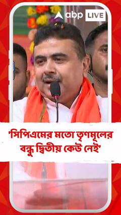 'সিপিএমের মতো তৃণমূলের বন্ধু দ্বিতীয় কেউ নেই', আক্রমণ শুভেন্দুর