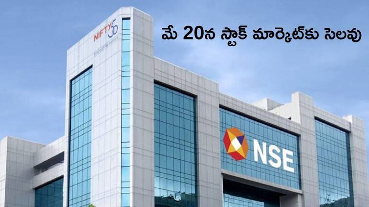 stock market updates nse declares holiday on 20th may 2024 due loksabha elections in mumbai Stock Market Holiday: మే 20న స్టాక్‌ మార్కెట్‌కు సెలవు, కారణం ఏంటో చెప్పిన NSE