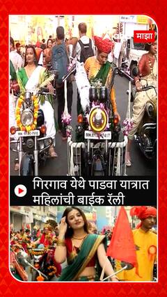 Girgao Gudhi Padwa 2024 : गिरगाव येथे पाडवा यात्रात महिलांची बाईक रॅली