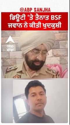 Army Man Suicide| ਡਿਊਟੀ 'ਤੇ ਤੈਨਾਤ BSF ਜਵਾਨ ਨੇ ਕੀਤੀ ਖੁਦਕੁਸ਼ੀ