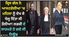 ਕ੍ਰਿਸ ਗੇਲ ਨੇ ਆਸਟਰੇਲੀਆ 'ਚ ਮਹਿਲਾ ਨੂੰ ਦੇਖ ਕੇ ਖੋਲ੍ਹ ਦਿੱਤਾ ਸੀ ਤੌਲੀਆ! ਲੜਕੀ ਦੇ ਸਾਹਮਣੇ ਹੋ ਗਏ ਸੀ ਨਿਊਡ