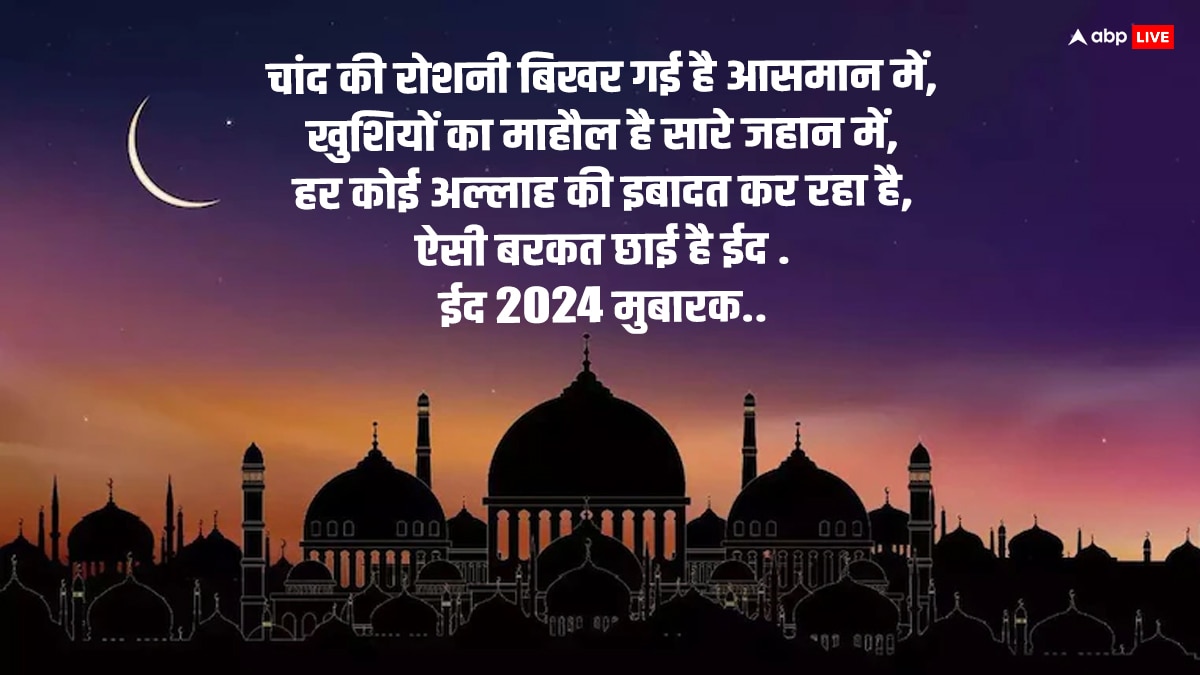 Chand Raat Mubarak 2024: चांद का दीदार होते ही इन खूबसूरत मैसेज के साथ कहें चांद मुबारक और दें ईद की बधाई