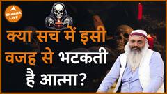 क्या आत्मा सच में इसी वजह से भटकती है Dharma Live