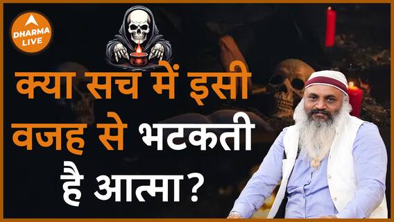 क्या आत्मा सच में इसी वजह से भटकती है Dharma Live