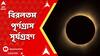 Solar Eclipse 2024: বিরলতম পূর্ণগ্রাস সূর্যগ্রহণ, চাঁদের ছায়ায় সমপূর্ণ ঢাকা পড়ে গেল সূর্য, সাক্ষী বিশ্ব