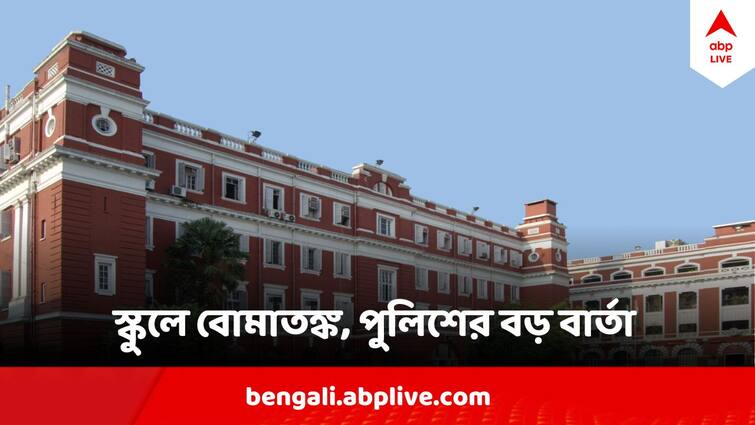 Bomb Threat In School Kolkata Police says it a Hoax no need to panic Bomb Threat In School :  স্কুলে বোমা রাখা আছে, শহরে বিভিন্ন স্কুলে হুমকি মেল, কলকাতা পুলিশের বড় বার্তা