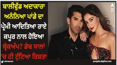 Ananya Panday: ਬਾਲੀਵੁੱਡ ਅਦਾਕਾਰਾ ਅਨੰਨਿਆ ਪਾਂਡੇ ਦਾ ਪ੍ਰੇਮੀ ਆਦਿਿਤਿਆ ਰਾਏ ਕਪੂਰ ਨਾਲ ਹੋਇਆ ਬ੍ਰੇਕਅੱਪ? ਡੇਢ ਸਾਲਾਂ 'ਚ ਹੀ ਟੁੱਟਿਆ ਰਿਸ਼ਤਾ