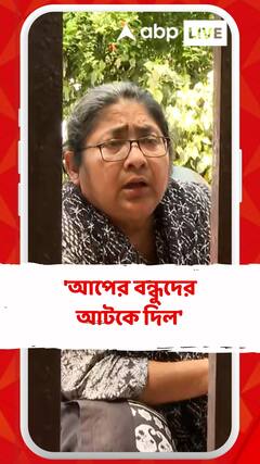 'আপের বন্ধুদেরকে আটকে দিল', বললেন দোলা সেন