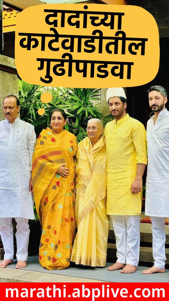 अजित पवारांच्या काटेवाडीतील निवास्थानी गुढीपाडवा