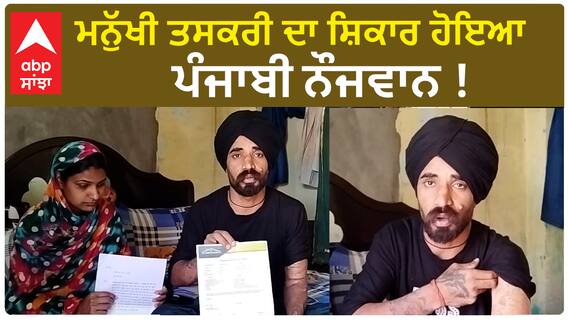 Human Trafficking| ਮਨੁੱਖੀ ਤਸਕਰੀ ਦਾ ਸ਼ਿਕਾਰ ਹੋਇਆ ਪੰਜਾਬੀ ਨੌਜਵਾਨ !