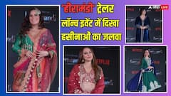 Heeramandi Trailer Launch Event: रेड लहंगे में सोनाक्षी ने ढाया कहर...तो मल्टीकलर शरारा सूट में दिखीं मॉम टू बी ऋचा चड्ढा, देखें तस्वीरें