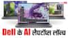 HP के बाद Dell ने भी इंडिया में लॉन्च किए AI Laptops, कीमत जानकर उड़ जाएंगे होश