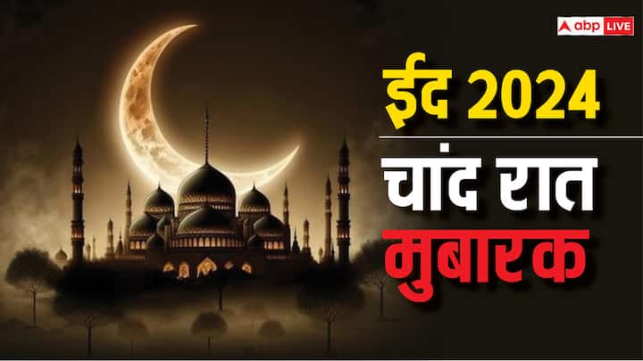Eid Chand Raat Mubarak 2024 Wishes Messages Images Status Shayari Shubhkamnaye Chand Raat Eid al Fitr Chand Raat Mubarak 2024: चांद का दीदार होते ही इन खूबसूरत मैसेज के साथ कहें चांद मुबारक और दें ईद की बधाई