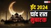 Chand Raat Mubarak 2024: चांद का दीदार होते ही इन खूबसूरत मैसेज के साथ कहें चांद मुबारक और दें ईद की बधाई